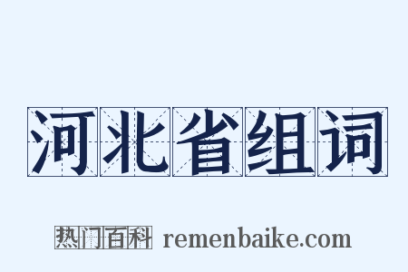 河北省组词是什么意思的图片